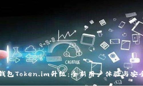 以太坊钱包Token.im升级：全新用户体验与安全性提升