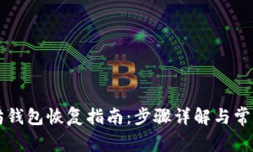 以太坊钱包恢复指南：步骤详解与常见问题