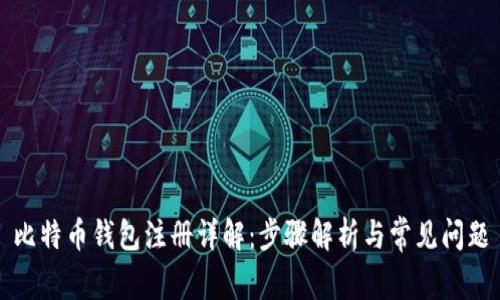 比特币钱包注册详解：步骤解析与常见问题