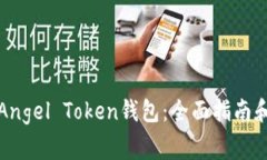 如何安全使用Angel Token钱包：全面指南和常见问题
