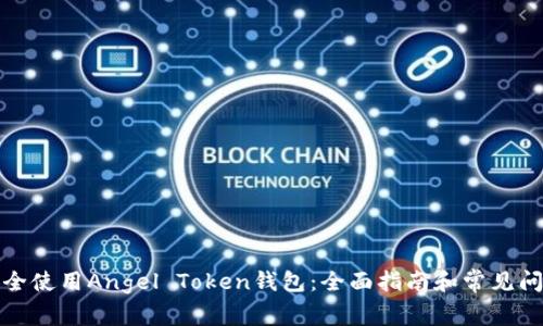如何安全使用Angel Token钱包：全面指南和常见问题解答