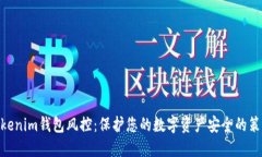 ibaotiTokenim钱包风控：保护您的数字资产安全的策