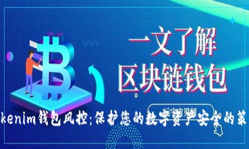 ibaotiTokenim钱包风控：保护您的数字资产安全的策略与实践