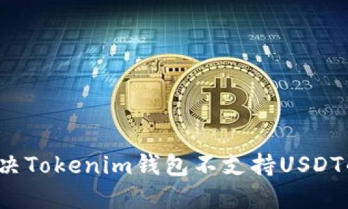 如何解决Tokenim钱包不支持USDT的问题？