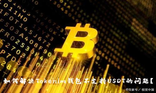 如何解决Tokenim钱包不支持USDT的问题？