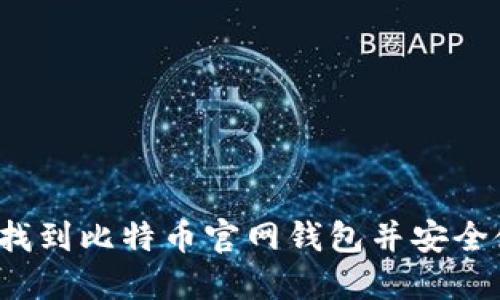 如何找到比特币官网钱包并安全使用？