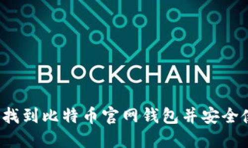 如何找到比特币官网钱包并安全使用？
