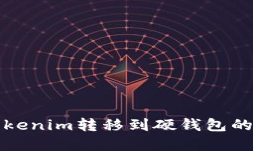 如何将Tokenim转移到硬钱包的完整指南