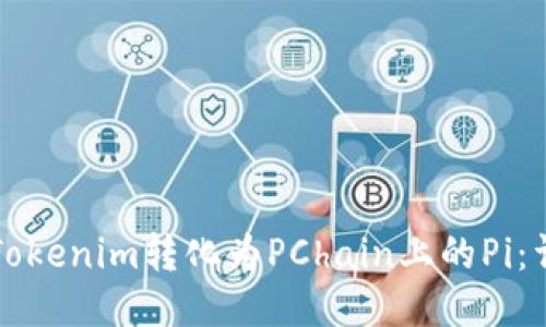 如何将Tokenim转化为PChain上的Pi：详细指南
