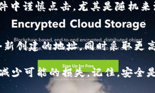   如何保护您的Token.im钱包以太坊资产不被转走？ / 

 guanjianci Token.im, 以太坊, 钱包安全, 数字资产保护 /guanjianci 

在数字资产日益普及的今天，保护自己的加密货币钱包不被黑客攻击成为每一位投资者的必修课。Token.im作为一种普遍使用的以太坊钱包，虽然其操作简单便捷，但由于其广泛的用户基础，攻击者对其的关注度也相应提高。本文将详细探讨如何通过多种方法保护您的Token.im钱包，确保您的以太坊资产安全。不仅如此，还将通过问题的形式解答一些常见的关于数字资产保护的疑惑。

一、认识Token.im钱包
首先，让我们简要了解一下Token.im钱包。Token.im是基于以太坊的数字钱包，它不仅支持以太坊（ETH）交易，还支持ERC-20和ERC-721等多种代币类别。作为一款轻量级的钱包，Token.im的用户界面友好，操作方便，尤其适合新手。然而，正因为其受到广泛欢迎，黑客的攻击目标也随之增多。

二、常见的安全隐患
安全隐患主要包括以下几个方面：
ul
li钓鱼攻击：黑客可能会伪装成Token.im的官方网站或App，诱使用户输入私钥或助记词。/li
li恶意软件：一些恶意软件可能会在用户未察觉的情况下窃取其密码或其他敏感信息。/li
li弱密码：许多用户可能仍使用简单或重复的密码，这使得钱包容易受到攻击。/li
li不安全的网络环境：在公共Wi-Fi下连接钱包会增加被黑客攻击的风险。/li
/ul

三、如何确保钱包安全
为了保护您的Token.im钱包资产，您可以采取以下措施：

h41. 使用强密码/h4
确保您钱包的密码复杂，包含大小写字母、数字和特殊字符，并定期更换密码。同时，避免在其他平台或网站上使用相同的密码。

h42. 启用双重认证/h4
尽量开启双重认证（2FA），增加额外的安全层次。在尝试进行重要操作时，系统将要求额外的身份验证。

h43. 谨防钓鱼网站/h4
只有通过官方链接访问Token.im官方网站，切勿通过搜索引擎直接点击链接。同时，确保在浏览器地址栏中检查URL是否正确。

h44. 保持软件更新/h4
定期检查Token.im钱包和操作系统的更新，以修复任何安全漏洞或潜在的漏洞。

h45. 使用硬件钱包/h4
对于大量资产，考虑使用硬件钱包来存放您的以太坊和ERC-20代币，这使您在网络攻击中更加安全。

四、常见问题解答

h41. 为什么我的Token.im钱包中的以太坊会被转走？/h4
有多种原因可能导致您的Token.im钱包中的以太坊被转走。首先，最常见的原因是用户自己不小心授权了某个恶意应用或网站，导致资金被转出。其次，黑客可能通过直接攻击用户的设备，盗取私钥或助记词。最后，存在来自非官方渠道的钓鱼攻击，诱使用户输入敏感信息。

h42. 如何可以检测是否人有不明交易？/h4
监测您的Token.im钱包中的交易历史是非常重要的。您可以通过登录钱包查看最近的交易记录，识别任何自认为可疑的转账。如果发现异常交易，应立即采取应对措施，比如更改密码和启用双重认证等。此外，使用区块链浏览器监控以太坊地址也是一种有效的方法，可以验证您地址的余额和交易活动。

h43. Token.im钱包丢失助记词该怎么办？/h4
助记词是恢复钱包的重要凭证，丢失助记词往往意味着无法再访问钱包。在这种情况下，您无法找回失去的以太坊或其他代币。为此，您在创建钱包时，要妥善保存助记词，可以选择将其书写在纸上并存放在安全的地方。若已经丢失，最好的办法是尽量避免将更多资金放入该钱包，以免未来造成更大的损失。

h44. 如何防止钓鱼攻击？/h4
防止钓鱼攻击的关键是保持警惕。您应该始终确认网站的真实性，也要检查网页的SSL证书。此外，您还可以使用安全浏览器插件来警告潜在的钓鱼网站。在接收到的链接或电子邮件中谨慎点击，尤其是随机来源的链接。始终直接通过浏览器地址栏输入链接，不要轻易点击“确认”、“登录”或“重置密码”的链接。

h45. 当我怀疑钱包被盗时该怎么办？/h4
一旦怀疑您的Token.im钱包被盗，您应该立即停止交易，并尽快更改钱包的密码和安全设置。如果有助记词和私钥，尽量避免使用该钱包的新设备。可以考虑将剩余资产转移到一个新创建的地址，同时采取更高的安全保护措施。联系Token.im客服获得更多帮助也是一种选择，通知他们您所面临的问题，以便他们进行进一步调查。

综上所述，保护您的Token.im钱包和以太坊资产安全是每位用户的责任。通过了解潜在的安全风险并采取有效的保护措施，您可以在享受数字资产带来的便利的同时，最大限度地减少可能的损失。记住，安全是第一位的！