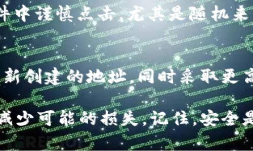   如何保护您的Token.im钱包以太坊资产不被转走？ / 

 guanjianci Token.im, 以太坊, 钱包安全, 数字资产保护 /guanjianci 

在数字资产日益普及的今天，保护自己的加密货币钱包不被黑客攻击成为每一位投资者的必修课。Token.im作为一种普遍使用的以太坊钱包，虽然其操作简单便捷，但由于其广泛的用户基础，攻击者对其的关注度也相应提高。本文将详细探讨如何通过多种方法保护您的Token.im钱包，确保您的以太坊资产安全。不仅如此，还将通过问题的形式解答一些常见的关于数字资产保护的疑惑。

一、认识Token.im钱包
首先，让我们简要了解一下Token.im钱包。Token.im是基于以太坊的数字钱包，它不仅支持以太坊（ETH）交易，还支持ERC-20和ERC-721等多种代币类别。作为一款轻量级的钱包，Token.im的用户界面友好，操作方便，尤其适合新手。然而，正因为其受到广泛欢迎，黑客的攻击目标也随之增多。

二、常见的安全隐患
安全隐患主要包括以下几个方面：
ul
li钓鱼攻击：黑客可能会伪装成Token.im的官方网站或App，诱使用户输入私钥或助记词。/li
li恶意软件：一些恶意软件可能会在用户未察觉的情况下窃取其密码或其他敏感信息。/li
li弱密码：许多用户可能仍使用简单或重复的密码，这使得钱包容易受到攻击。/li
li不安全的网络环境：在公共Wi-Fi下连接钱包会增加被黑客攻击的风险。/li
/ul

三、如何确保钱包安全
为了保护您的Token.im钱包资产，您可以采取以下措施：

h41. 使用强密码/h4
确保您钱包的密码复杂，包含大小写字母、数字和特殊字符，并定期更换密码。同时，避免在其他平台或网站上使用相同的密码。

h42. 启用双重认证/h4
尽量开启双重认证（2FA），增加额外的安全层次。在尝试进行重要操作时，系统将要求额外的身份验证。

h43. 谨防钓鱼网站/h4
只有通过官方链接访问Token.im官方网站，切勿通过搜索引擎直接点击链接。同时，确保在浏览器地址栏中检查URL是否正确。

h44. 保持软件更新/h4
定期检查Token.im钱包和操作系统的更新，以修复任何安全漏洞或潜在的漏洞。

h45. 使用硬件钱包/h4
对于大量资产，考虑使用硬件钱包来存放您的以太坊和ERC-20代币，这使您在网络攻击中更加安全。

四、常见问题解答

h41. 为什么我的Token.im钱包中的以太坊会被转走？/h4
有多种原因可能导致您的Token.im钱包中的以太坊被转走。首先，最常见的原因是用户自己不小心授权了某个恶意应用或网站，导致资金被转出。其次，黑客可能通过直接攻击用户的设备，盗取私钥或助记词。最后，存在来自非官方渠道的钓鱼攻击，诱使用户输入敏感信息。

h42. 如何可以检测是否人有不明交易？/h4
监测您的Token.im钱包中的交易历史是非常重要的。您可以通过登录钱包查看最近的交易记录，识别任何自认为可疑的转账。如果发现异常交易，应立即采取应对措施，比如更改密码和启用双重认证等。此外，使用区块链浏览器监控以太坊地址也是一种有效的方法，可以验证您地址的余额和交易活动。

h43. Token.im钱包丢失助记词该怎么办？/h4
助记词是恢复钱包的重要凭证，丢失助记词往往意味着无法再访问钱包。在这种情况下，您无法找回失去的以太坊或其他代币。为此，您在创建钱包时，要妥善保存助记词，可以选择将其书写在纸上并存放在安全的地方。若已经丢失，最好的办法是尽量避免将更多资金放入该钱包，以免未来造成更大的损失。

h44. 如何防止钓鱼攻击？/h4
防止钓鱼攻击的关键是保持警惕。您应该始终确认网站的真实性，也要检查网页的SSL证书。此外，您还可以使用安全浏览器插件来警告潜在的钓鱼网站。在接收到的链接或电子邮件中谨慎点击，尤其是随机来源的链接。始终直接通过浏览器地址栏输入链接，不要轻易点击“确认”、“登录”或“重置密码”的链接。

h45. 当我怀疑钱包被盗时该怎么办？/h4
一旦怀疑您的Token.im钱包被盗，您应该立即停止交易，并尽快更改钱包的密码和安全设置。如果有助记词和私钥，尽量避免使用该钱包的新设备。可以考虑将剩余资产转移到一个新创建的地址，同时采取更高的安全保护措施。联系Token.im客服获得更多帮助也是一种选择，通知他们您所面临的问题，以便他们进行进一步调查。

综上所述，保护您的Token.im钱包和以太坊资产安全是每位用户的责任。通过了解潜在的安全风险并采取有效的保护措施，您可以在享受数字资产带来的便利的同时，最大限度地减少可能的损失。记住，安全是第一位的！