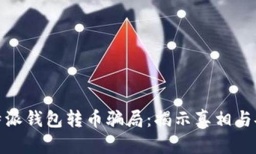 深入分析比特派钱包转币骗局：揭示真相与安全防范措施