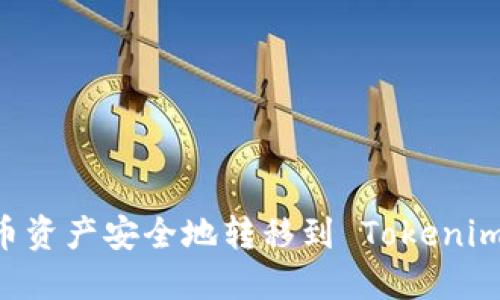 如何将火币资产安全地转移到 Tokenim：全面指南