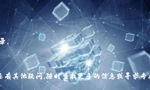   如何在火币钱包中添加SHIB代币？详细指南与常见问题解答 / 

 guanjianci 火币钱包, SHIB代币, 加密货币, 数字资产 /guanjianci 

### 导言

随着加密货币市场的不断发展，越来越多的人开始关注和跟进各类数字资产的投资。其中，SHIB（柴犬币）作为一种受到广泛关注的代币，其独特的社区文化和营销策略吸引了不少投资者的目光。如果你是火币钱包的用户，并希望知道如何在你的钱包中添加SHIB代币的详细步骤，本文将为你提供一份全面的指南，涵盖添加SHIB的各个方面，并解决你在使用过程中可能遇到的问题。

### 一、火币钱包介绍

火币钱包是由火币网推出的一款数字资产钱包，支持多种主流加密货币的存储和交易。用户可以通过火币钱包进行数字资产的管理，包括但不限于转账、交易和交换。火币钱包的安全性和用户友好性使其成为许多加密货币爱好者的首选。对于想要将SHIB代币添加到火币钱包中的用户来说，了解火币钱包的基本功能是十分必要的。

### 二、什么是SHIB代币？

SHIB（Shiba Inu Token）是一种以狗狗为主题的加密货币，许多人把它视为“狗狗币”的一个竞争者。SHIB代币最初于2020年8月创建，其背后的理念是为像狗狗币一样的社区建立一个以社区为中心的代币。SHIB不仅仅是一种数字资产，它还是一个拥有庞大社区支持的生态系统，用户可以在其中进行各种形式的互动和投资。

随着加密货币市场的快速发展，SHIB代币的价值也经历了大幅波动。在许多交易平台上，SHIB代币的交易量不断增加，吸引了成千上万的投资者。

### 三、如何在火币钱包中添加SHIB代币？

要在火币钱包中成功添加SHIB代币，用户需要按照以下步骤操作：

#### 1. 下载和安装火币钱包

如果你尚未下载火币钱包，可以前往火币官网或手机应用商店找到并下载该应用程序。安装完成后，打开钱包并注册一个新账户或登录现有账户。

#### 2. 创建新钱包或导入钱包

根据你的需求，你可以选择创建一个新钱包或导入已有的钱包。对于首次使用的用户，建议使用新账户方便管理。

#### 3. 查找SHIB代币

打开火币钱包首页，找到“添加资产”选项。通常，您可以在应用的主界面找到一个类似于“资产管理”的区域。在这个区域内，都可以看到当前支持的各种加密货币。

#### 4. 添加SHIB代币

在资产管理页面使用搜索功能寻找“SHIB”或“Shiba Inu”，点击找到的SHIB代币，选择“添加”或“启用”选项。 然后，系统会引导你完成后续步骤。

#### 5. 验证和确认

确认你的操作，确保能够在账户中看到SHIB代币。如果操作成功，SHIB代币将显示在你的资产列表中，你可以查看和管理持有的SHIB数量。

### 四、使用火币钱包交易SHIB代币

在成功添加SHIB代币后，用户可以通过火币钱包进行交易。火币钱包支持多种方式的交易，包括法币交易和跨币交易。用户可以通过将SHIB出售给其他用户，或者通过其他加密货币交易来实现盈利。

### 五、火币钱包安全性分析

在使用火币钱包的过程中，用户最为关心的自然是安全性问题。火币团队通过多种方式确保用户资产的安全性，包括冷钱包存储、多重签名、安全认证等。不论是存储还是交易用户的加密资产，火币钱包都采用行业领先的安全措施。

### 六、常见问题解答

在使用火币钱包和SHIB代币的过程中，用户可能会遇到一些常见的问题。以下是五个相关问题的详细解答。

#### 问题1：火币钱包是否支持所有类型的SHIB代币？

首先，火币钱包主要支持的还是以太坊链上的SHIB代币，这是因为SHIB代币基于以太坊的ERC-20标准。然而，用户也可能会找到其他在不同区块链上发行的SHIB代币。在添加SHIB代币前，用户需明确自己所添加的代币类型是否符合火币钱包的支持范围。

要确保使用的是官方的SHIB代币，用户可以访问SHIB的官方网站或其官方社交平台查找代币合约地址，确认该合约是否在火币钱包中列出。通过较为正规的渠道确认代币信息，将大大降低遭遇诈骗或无效代币的几率。

#### 问题2：如何保证我的火币钱包安全？

火币钱包的安全性可以通过多种方式确保。用户应定期更新其账户密码、启用双重认证（2FA）以及避免连接不安全的Wi-Fi网络。此外，定期备份自己的助记词和私钥也是维护资产安全的重要步骤。

同时，建议用户不要将助记词或私钥存储在在线平台上，尽量采用离线方式进行保存，确保个人信息不会被泄露。一旦发生账户被盗现象，用户几乎无法挽回，因为在区块链系统中，交易是不可逆的。因此，提高个人的信息安全意识至关重要。

#### 问题3：SHIB代币的市场前景如何？

SHIB代币在2021年经历了一波大涨，并吸引了大量新投资者进入市场。SHIB代币的价值主要得益于其活跃的社区支持和大量用户的参与。然而，像所有加密货币一样，SHIB代币的市场情况波动很大，受多种因素影响。

包括整体市场的走向、大众对SHIB的使用情绪、技术开发进展等都可能影响SHIB的市场前景。因此，投资者在持有SHIB时应时刻关注市场动态，以制定合理的投资策略。

#### 问题4：如何在火币钱包内交易SHIB代币？

在火币钱包内，用户可以方便地进行SHIB代币的交易。用户需要确保自己在钱包内有足够的ETH（以太坊）的余额，因为SHIB代币的交易往往需要支付以太坊交易费用。

交易流程相对简单：用户在钱包内找到SHIB代币，选择交易选项，填写交易对手、数量和价格等信息，确认之后完成交易。所有交易都将被记录在区块链上，确保透明和可追溯。

#### 问题5：SHIB代币能否转入其他钱包？

用户可以将SHIB代币发送到其他支持SHIB的加密钱包。为了转出SHIB时，用户需要提供目标地址进行转账，并确保目标地址正确，以避免资产丢失。

转账时，通常需要支付一定的网络交易费用，费用的高低取决于当前以太坊网络的拥堵情况。在所有信息确认无误后，用户可发起转账，转账完成也会在区块链上留下记录。

### 结论

添加SHIB代币到火币钱包的过程相对简单，但理解各种关键步骤和注意事项是非常重要的。希望本指南能够为你在火币钱包中添加SHIB代币提供必要的帮助。如果你还有其他疑问，随时查找更多的信息或寻求专业建议，确保你的投资决策明智且安全。