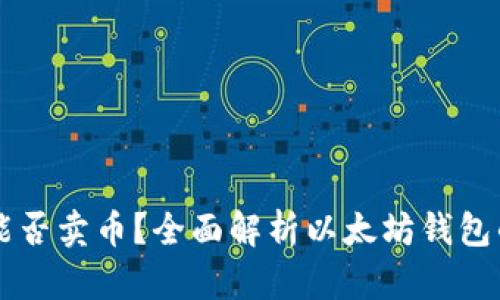 以太坊钱包能否卖币？全面解析以太坊钱包的功能与使用