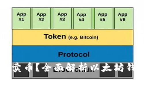 以太坊钱包能否卖币？全面解析以太坊钱包的功能与使用