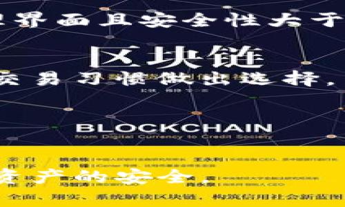抬头比特币冷钱包制作：全面指南与实用技巧/抬头
关键词比特币冷钱包, 加密货币安全, 区块链存储, 私钥管理/关键词

比特币（Bitcoin）作为一种去中心化的数字货币，已经逐渐进入了人们的生活中。随着比特币价格的飞速上涨，以及越来越多的人开始投资和交易这种加密货币，安全问题也日益凸显。这时，冷钱包的概念便应运而生。冷钱包是指不会与互联网连接的比特币存储方式，被认为是相对安全的存储解决方案。本文将深入探讨如何制作比特币冷钱包，确保您的投资安全。

什么是比特币冷钱包？
在进入比特币冷钱包的制作之前，我们需要先了解什么是冷钱包。冷钱包是指将比特币私钥保存在不连接网络的设备上的一种存储方式。与热钱包（即在线钱包）相比，冷钱包的安全性更高。因为热钱包始终连接互联网，容易受到黑客攻击，而冷钱包则将私钥切断于网络，几乎无法被黑客侵入。

冷钱包有多种形式，例如硬件钱包、纸钱包等。使用这些冷钱包可以降低数字资产被盗的风险。虽然冷钱包的使用方法相对复杂，但在比特币和其他加密货币投资中，懂得冷钱包的制作和使用是至关重要的。

冷钱包的制作步骤
制作比特币冷钱包有多种方法，以下是一个基本步骤指南。我们将以纸钱包为例，介绍如何创建一个可靠的冷钱包。

h4步骤1：准备工具/h4
为了确保你的冷钱包的安全，首先需要准备一些工具。建议使用一台干净的电脑，最好是没有连接过互联网的旧电脑。确保操作系统及其软件是最新的，以避免潜在的漏洞。

h4步骤2：生成私钥和公钥/h4
要创建一个纸钱包，你需要生成私钥和公钥。有许多工具可以帮助你做到这一点，推荐使用比特币纸钱包生成器，例如 bitaddress.org。在没有互联网连接的情况下打开这个生成器，并将生成的私钥和公钥保存下来。

h4步骤3：打印纸钱包/h4
将生成的私钥和公钥打印在一张纸上。确保打印机是安全的，最好是离线打印。同时，你也可以尝试在纸上添加QR码，这样在需要使用比特币时，扫描会更方便。

h4步骤4：妥善存储纸钱包/h4
纸钱包的存储同样至关重要。避免将其放在易被损坏的地方，如潮湿或直射阳光的地方。此外，可以考虑将纸钱包放在保险箱中，确保它不易被他人获取。

冷钱包的优势和劣势
冷钱包作为一种存储选择，具有明显的优势和劣势。理解这些特点有助于您更好地利用这种存储方式。

h4优势/h4
ul
    listrong安全性高：/strong冷钱包不连接网络，大大降低了被黑客攻击的风险。/li
    listrong私钥控制：/strong用户对私钥有完全的控制权，避免了第三方管理带来的风险。/li
    listrong长期存储：/strong适合长期存储比特币等加密货币。/li
/ul

h4劣势/h4
ul
    listrong使用不便：/strong相较热钱包，冷钱包的使用较为复杂，尤其在需要频繁交易时。/li
    listrong遗失风险：/strong纸钱包等冷存储形式易遗失或损坏，导致比特币无法找回。/li
    listrong较高的学习成本：/strong对于新手来说，理解冷钱包的制作和使用方式需要时间和经验。/li
/ul

使用冷钱包的注意事项
选择和使用比特币冷钱包时，有一些基本的安全注意事项需要牢记：
ul
    listrong备份：/strong无论是纸钱包还是硬件钱包，都要进行安全备份，以免丢失私钥。/li
    listrong密钥管理：/strong确保私钥及恢复助记词妥善保管，避免被他人获取。/li
    listrong保持离线：/strong尽量在完全离线的环境中生成和保存冷钱包，以防止恶意软件植入。/li
/ul

如何从冷钱包转移比特币
当您需要使用存储在冷钱包中的比特币时，需要进行以下步骤来安全地进行转移：

h4步骤1：连接热钱包/h4
首先，您需要将比特币转入热钱包。选择一个安全的在线钱包，创建一个账号并确保其安全设置到位。

h4步骤2：导入私钥/h4
将冷钱包中的私钥导入热钱包中。确保该过程是在安全环境下进行，以防信息被盗。

h4步骤3：进行交易/h4
一旦私钥导入成功，您就可以从热钱包中转移比特币到其他地址或进行交易。

h4步骤4：清理记录/h4
完成交易后，确保从使用过的设备中清除相关记录，保持信息隐私。

常见的问题解答

h4问题1：冷钱包真的安全吗？/h4
冷钱包的安全性相对较高，这主要得益于其不与互联网连接的特点，降低了黑客攻击和恶意软件的可能性。但安全性并不绝对，用户在生成和保管私钥时仍需谨慎，以避免因人为失误导致的资产损失。

h4问题2：冷钱包的损失如何恢复？/h4
如果冷钱包遗失且没有备份，恢复几乎是不可能的。因此，备份私钥和助记词至关重要。许多用户选择将其存储在多个安全地点，确保即使一个丢失，其他备份仍然有效。

h4问题3：我该选择哪种类型的冷钱包？/h4
选择冷钱包的类型取决于个人需求。如果你喜欢实体形式的存储，纸钱包或硬件钱包是不错的选择；对于频繁使用和交易，硬件钱包更为合适，因为它们提供了更便捷的管理界面且安全性大于纸钱包。

h4问题4：冷钱包与热钱包的区别是什么？/h4
冷钱包和热钱包主要的区别在于其联网状态。热钱包通常是在线钱包，方便交易但安全性相对较低；而冷钱包则是离线存储，安全性高，但使用不便，因此用户需根据自己的交易习惯做出选择。

h4问题5：冷钱包制作时有哪些常见错误需要注意？/h4
制作冷钱包时常见的错误包括在联网环境下生成私钥、没有进行适当的备份、以及未妥善保存纸钱包等。这些错误可能导致私钥泄露或存储损坏，造成比特币资产的损失。

综上所述，冷钱包是一种安全存储比特币的有效方式，但在使用过程中需要注意多方面的问题。无论是制作冷钱包，还是日后的使用和转移，都需要用户保持警觉，确保个人资产的安全。