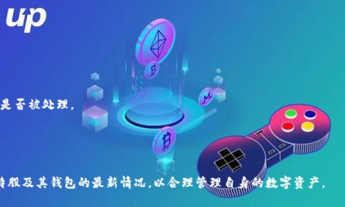   比特股钱包提币全攻略：安全、高效的资金管理之道 / 
 guanjianci 比特股, 提币, 钱包, 加密货币 /guanjianci 

比特股（BitShares）是一个去中心化的数字货币交易平台，用户除了能进行交易外，还拥有多种用例，包括资金管理、资产发行及交易等。在这一生态系统中，比特股钱包作为用户管理比特股资产的重要工具，具有极大的重要性。本文将围绕比特股钱包提币的相关知识进行详尽介绍，帮助用户更高效、安全地进行比特股的提币操作，理解其中的风险和注意事项。

一、比特股钱包的基本概念
比特股钱包是用户储存、管理及交易比特股资产的工具，有些用户可能会对于使用比特股钱包提币的概念不太熟悉。它的工作原理与传统银行钱包相似，用户能够通过自己的私钥控制相应的比特股资产。
比特股钱包分为多种类型，包括桌面钱包、移动钱包以及网页钱包。用户可以根据自己的需求和使用习惯选择适合自己的钱包类型。每一种钱包都有其优缺点，如桌面钱包相对安全，但需要下载安装，而移动钱包则更加方便，但可能在安全性上有所妥协。

二、比特股钱包提币的步骤
提币操作是比特股钱包的重要功能之一，用户需要遵循以下步骤进行提币操作：
h41. 登录钱包/h4
首先，用户需要使用自己的账号和密码登录比特股钱包。登录后会进入到钱包的主界面，用户可以看到资产余额及交易功能。
h42. 找到提币选项/h4
在钱包的主界面中，用户需要找到“提币”或“提现”的选项。不同类型的钱包提币界面可能有所不同，但大致操作是一致的。
h43. 输入提币信息/h4
用户需要输入提币的数量以及目标地址，确保目标地址的准确性，以免资金损失。同时，根据平台规定，某些资产可能会有最低提币额度，用户在提币前需要确保提币金额符合要求。
h44. 验证交易信息/h4
在提交提币请求前，用户需要再次核对所有输入的信息，确保无误。某些钱包还会要求用户进行二次验证，例如输入交易密码或通过手机进行确认。
h45. 提交请求/h4
经过上述步骤后，用户可以提交提币请求，钱包会处理请求，稍后用户会收到提币成功的通知。提币的到账时间视平台及网络状况而定，通常情况下在几分钟到数小时之间。

三、提币的注意事项
尽管提币操作看似简单，但其中也蕴含着一定的风险。用户在进行比特股钱包提币时，需要特别注意以下几点：
h41. 确保地址的准确性/h4
一旦输入错误的提币地址，用户将无法找回丢失的资金。因此建议用户在复制粘贴地址时要格外小心，必要时可以将地址发送到其他平台进行再次核实。
h42. 了解交易费用/h4
在提币时，用户可能需要支付一定的交易费用，而不同资产的费用标准也不尽相同。用户需要在提币前了解这些费用，以便合理安排自己的资金。
h43. 二次验证机制/h4
为了保证资金安全，许多钱包会设置二次验证。在进行大额提币时，建议开启这一功能，增加安全性。
h44. 保持软件更新/h4
用户应定期更新钱包软件，以防止因漏洞而导致的账户安全问题。过时的软件可能成为黑客攻击的目标。
h45. 向官方支持查询/h4
在提币过程中如遇到问题，建议用户及时联系官方支持团队，获取专业指导而非自行上网查找答案，以免遭遇骗子。

四、比特股钱包的安全性分析
很多用户对比特股钱包的安全性产生疑虑，特别是在经历过多起加密货币交易所遭黑客攻击事件后。实际上，比特股钱包的安全性受多种因素的影响，包括技术架构、用户行为、以及平台的安全措施等。
h41. 用户行为的影响/h4
用户的使用习惯对钱包安全有很大影响。如果用户习惯于使用简单的密码、随意点击不明链接等，都会大大增加被攻击的概率。
h42. 电子钱包和冷钱包/h4
一般来说，在线钱包（热钱包）相对于离线钱包（冷钱包）更容易受到黑客攻击。因此对于大量资产的储存，建议用户考虑使用冷钱包。这样的钱包不常与网络连接，能有效降低风险。
h43. 多重签名技术/h4
一些钱包支持多重签名技术，亦即需要多个密钥才能完成交易。这可以有效防止单一密钥被盗而导致的资产损失。
h44. 社区反馈和开发活跃度/h4
安全性相对较高的项目通常拥有活跃的开发团队与社区支持，定期更新及修复潜在漏洞，确保软件的安全性。
h45. 防范钓鱼攻击/h4
用户在比特股钱包使用过程中要小心钓鱼攻击。不要随意点击可疑链接，确保访问的是官方的比特股网站及应用程序，并保存相关联系方式以便在出现问题时联系帮助。

五、比特股市场的前景
最后，我们来看一下比特股的市场前景。在当今的数字经济时代，加密货币的使用变得越来越广泛。比特股作为一个底层技术平台，融合了区块链技术的特点，具有很好的发展潜力。
h41. 去中心化的优势/h4
比特股的去中心化特性为交易的安全性和透明性提供了保障。用户不再需要依赖第三方机构，这无疑增强了其在市场中的竞争力。
h42. 资产管理平台/h4
比特股不仅仅是一个交易平台，用户还可以在该平台上进行资产的发行与定价，扩大了其应用范围。而这种资产管理服务也为投资者提供了更多的选择与机会。
h43. 专注于高效性与低费用/h4
比特股通过其高效的技术架构，允许用户以极低的费用进行交易、提币等操作，吸引了越来越多的用户参与其中。
h44. 多样化的区块链产品/h4
比特股不断推出新的功能，比如去中心化金融（DeFi）应用，提供了更为丰富的产品线，进一步推动了用户的参与度。
h45. 对全球化市场的响应/h4
比特股能够实现跨境交易，为用户提供了无国界的资金流通可能性，特别对于那些在传统金融体系中被忽视的用户而言，比特股的出现显得尤为重要。

六、相关问题解答

h41. 比特股钱包提币常见的问题有哪些？/h4
在使用过程中，用户可能会遇到多种问题，其中包括：提币处理时间过长、提币地址错误、提币失败及网络不稳定等。这些问题的原因可能是多方面的，如网络拥堵、输入信息错误等。

h42. 提币安全性如何保障？/h4
提币的安全性需要从多个方面来保障，包括使用高强度密码、定期更新软件、开通双重认证等。此外，也要对提币金额进行合理规划，避免大额提币。

h43. 如何快速查看余额？/h4
用户可以在比特股钱包的主界面上直观查看当前资产余额，所有分组的资产都会被罗列，并提供明确的数字显示，方便用户管理。

h44. 提币到账时间通常是多久？/h4
提币到账时间一般在几分钟到数小时之间，具体情况取决于区块链网络的繁忙程度及平台的处理速度。用户可以在提币页面查看交易状态以确认请求是否被处理。

h45. 如何应对提币失败的情况？/h4
如果提币失败，首先应该确认输入的信息是否准确。如果信息无误，则可以联系钱包客服查询具体原因，必要时申请重新处理提币请求。

综上所述，通过详细了解比特股钱包提币的流程、注意事项与安全性，用户可更安心地参与比特股的生态。同时，随着市场的发展，用户还需不断关注比特股及其钱包的最新情况，以合理管理自身的数字资产。