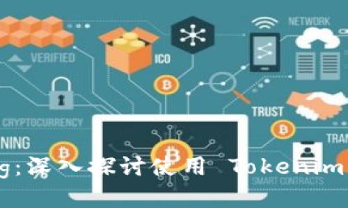 Tokenim 如何支持 Pig：深入探讨使用 Tokenim 执行 Pig 脚本的优势