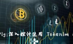 Tokenim 如何支持 Pig：深入探讨使用 Tokenim 执行