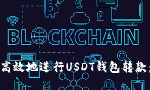 如何安全高效地进行USDT钱包转款：全面指南