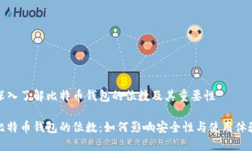 深入了解比特币钱包的位数及其重要性

比特币钱包的位数：如何影响安全性与使用体验