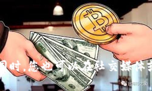 要确认Tokenim是否下架，建议访问其官方网站或查看相关的区块链交易所公告，通常这是获取最新信息的最佳渠道。同时，您也可以在社交媒体或相关论坛上查询到用户的反馈和讨论。如果您对Tokenim有进一步的具体问题，我可以提供更详细的解答或相关信息。