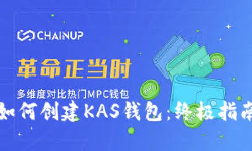 如何创建KAS钱包：终极指南