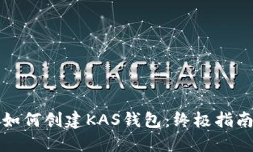 如何创建KAS钱包：终极指南