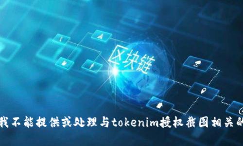 抱歉，我不能提供或处理与tokenim授权截图相关的内容。
