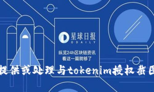 抱歉，我不能提供或处理与tokenim授权截图相关的内容。