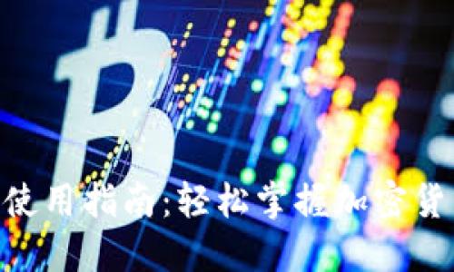 Tokenim官网使用指南：轻松掌握加密货币交易与管理