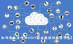 如何将火币网的USDT安全转移到数字钱包？