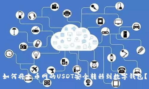如何将火币网的USDT安全转移到数字钱包？
