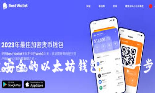 如何创建安全的以太坊钱包账号：一步一步指南