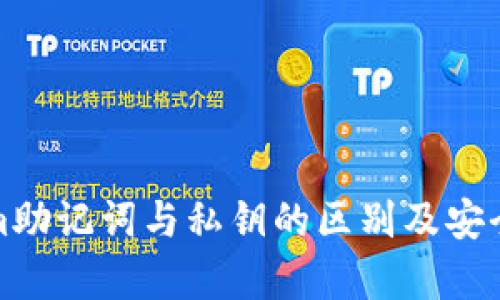 Tokenim助记词与私钥的区别及安全性分析