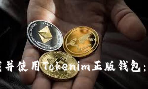 如何下载并使用Tokenim正版钱包：终极指南