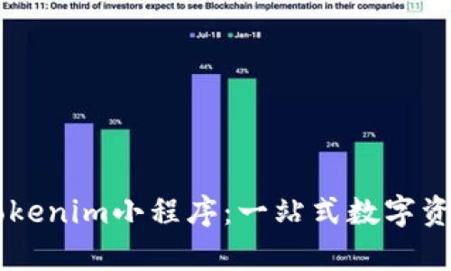 深入解析Tokenim小程序：一站式数字资产管理平台