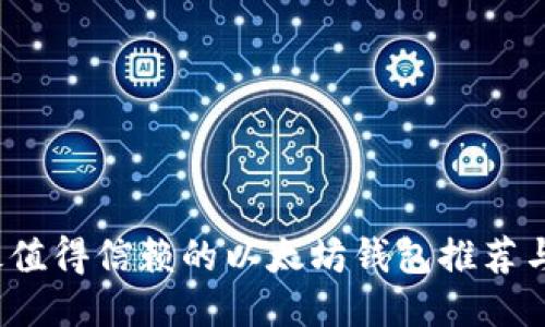 2023年最值得信赖的以太坊钱包推荐与使用指南
