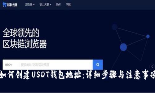 如何创建USDT钱包地址：详细步骤与注意事项