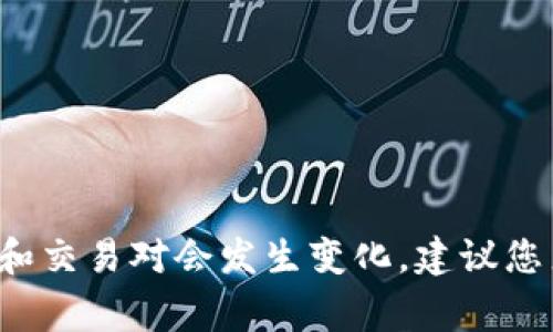 截至我的知识截止日期（2023年10月），Tokenim 是一个加密货币交易平台，但具体是否列出瑞波币（XRP）需要查询该平台的最新信息。加密货币市场变化迅速，上市币种和交易对会发生变化。建议您直接访问 Tokenim 的官方网站或其社交媒体页面以获取最新的交易信息和公告。通常，主流交易所会列出广泛使用的加密货币，包括瑞波币，但具体情况可能会有所不同。