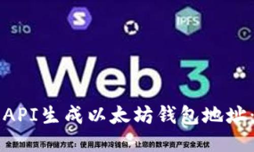 如何使用API生成以太坊钱包地址：全面指南