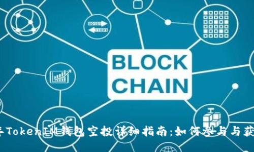 2021年TokenIM钱包空投详细指南：如何参与与获取奖励