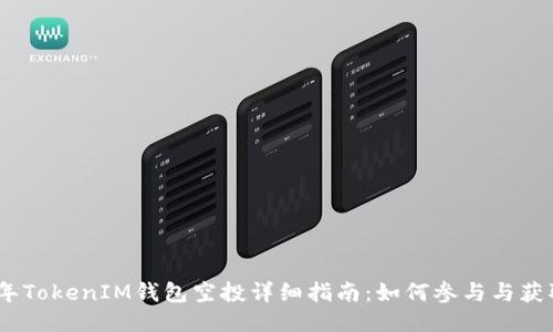 2021年TokenIM钱包空投详细指南：如何参与与获取奖励
