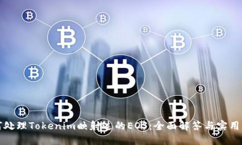如何处理Tokenim映射过的EOS：全面解答与实用指南