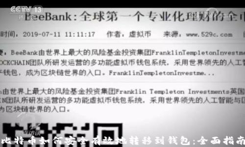 
比特币如何安全有效地转移到钱包：全面指南