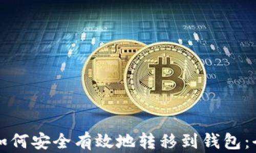 
比特币如何安全有效地转移到钱包：全面指南