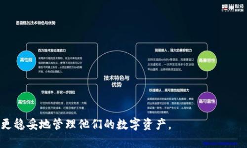   比特币现金在线钱包：安全、便捷的数字货币存储选择 / 

 guanjianci 比特币现金, 在线钱包, 数字货币, 钱包安全 /guanjianci 

随着数字货币的兴起，比特币现金（Bitcoin Cash, BCH）作为一种重要的加密货币，其在线钱包的需求日益增长。比特币现金是在比特币的基础上衍生出来的，旨在实现更快的交易确认时间和更低的手续费。用户在选择在线钱包时，不仅要考虑方便性，还要关注安全性、隐私性、以及支持的功能等。因此，对比特币现金在线钱包的深入了解将帮助用户更加高效地管理他们的数字资产。

比特币现金在线钱包的基本概念
比特币现金在线钱包是一种互联网服务，允许用户存储、发送和接收比特币现金。与传统钱包不同，在线钱包不需要用户下载任何软件或应用程序，用户只需通过网页浏览器访问相应的服务即可。然而，这种便捷性也伴随着诸如安全性和隐私性等风险。
在线钱包通常由第三方公司提供，用户需要创建一个账户，该账户存储着用户的私钥和公钥。私钥是用户管理和控制其比特币现金的唯一凭证，一旦遗失或被窃取，用户将无法回复其资产，这也正是选择一个安全、可靠的在线钱包至关重要的原因。

比特币现金在线钱包的优势
比特币现金在线钱包有诸多优势，使其成为越来越多 cryptocurrency 用户的首选。
ul
    listrong便捷性：/strong用户可以随时随地通过互联网访问其钱包，无需携带任何硬件设备或软件。/li
    listrong易于使用：/strong大多数在线钱包都提供用户友好的界面和简单的注册流程，使新手用户也能轻松上手。/li
    listrong多功能性：/strong许多在线钱包还提供其他功能，如交易历史、价格跟踪、和多种加密货币的支持。/li
/ul

如何选择安全的比特币现金在线钱包
在选择比特币现金在线钱包时，用户应考虑多个因素以确保他们的资金安全：
ol
    listrong钱包的声誉：/strong选择知名、广受好评的钱包提供商，在线评论和评分可以帮助用户判断。/li
    listrong安全功能：/strong寻找具有双重认证、加密存储和冷存储选项的钱包。这些功能能有效防范黑客攻击。/li
    listrong用户支持：/strong在遇到问题时，快速和专业的客户支持能极大地提升用户体验。/li
/ol
此外，用户还应定期更换密码，并保持其邮箱的安全，避免钓鱼攻击等安全风险。

比特币现金在线钱包的使用步骤
使用比特币现金在线钱包的过程相对简单，以下是一般的使用步骤：
ol
    listrong注册账户：/strong用户需访问在线钱包网站，提供必要信息注册账户。例如，邮箱地址和密码。/li
    listrong验证身份：/strong用户可能需要通过邮箱发送的验证码完成身份验证。/li
    listrong充值比特币现金：/strong用户可以选择通过其他钱包转账或其他方式加载BCH到其在线钱包。/li
    listrong使用钱包：/strong用户可以随时发送或接收比特币现金，并查看交易记录。/li
/ol

比特币现金在线钱包相比其他钱包的特点
比特币现金在线钱包虽然便利，但相比其他类型的钱包如硬件钱包、软件钱包等，仍有其独特的优缺点：
ul
    listrong安全性：/strong与硬件钱包相比，在线钱包更易受到网络攻击，用户在使用时需格外小心。/li
    listrong便捷性：/strong在线钱包最具便捷性，用户可在任何设备上轻松访问其资产。/li
    listrong手续费：/strong在线钱包的交易手续费可能较高，特别是在网络拥堵时。/li
/ul

比特币现金在线钱包的未来发展趋势
随着比特币及其衍生货币的推广，在线钱包也将不断进化。未来发展的关键方向包括：
ul
    listrong安全技术的进步：/strong新型加密技术将会提高钱包安全性，降低黑客攻击的可能性。/li
    listrong用户体验提升：/strong钱包界面和操作流程将会更为直观和用户友好，吸引更多初学者用户。/li
    listrong跨平台支持：/strong未来在线钱包将越来越支持多种运动平台，例如移动端、桌面端，增强用户代币管理的灵活性。/li
/ul

用户常见问题解答

1. 比特币现金在线钱包安全吗？
安全性是用户在选择比特币现金在线钱包时的首要考虑因素。在线钱包的安全性通常由其提供商的技术措施和用户自身的操作习惯共同决定。
首先，找信誉良好且历史悠久的钱包服务商是关键。这些服务商往往会实施高级别的加密措施和安全协议，以防止黑客入侵。同时，很多钱包提供双重认证，增加额外的安全层。其次，用户自身也应小心操作，避免使用简单易猜的密码，并定期更换密码。
存储私钥的安全性也是关键。很多在线钱包选择将用户的私钥存储在冷存储中，意味着这些私钥并不连接到互联网，降低了被黑客攻击的风险。
尽管如此，在使用在线钱包时仍需保持警惕，因为任何在线服务都有可能受到黑客攻击，用户应定期检查其钱包的安全状态，并在发现问题时及时采取行动。

2. 如何从一个在线钱包转移到另一个在线钱包？
将比特币现金从一个在线钱包转移到另一个在线钱包的步骤如下：
ol
    li首先，用户需要在目标在线钱包中注册账户并完成身份验证。/li
    li在源钱包中，用户找到“发送”功能，并输入目标地址（即新钱包的接收地址）和所需转移的金额。/li
    li确认信息无误后，用户可提交转账请求。/li
    li转账请求成功后，用户可以在目标钱包中查看到转账金额。根据区块链网络的状态，转账可能需要一定的确认时间。/li
/ol
在转移比特币现金之前，用户应了解当前交易费用和确认时间，以避免因网络拥堵造成不必要的延误。

3. 比特币现金在线钱包是否支持其他加密货币？
很多现代在线钱包支持多种加密货币，然而并非所有在线钱包都支持比特币现金以外的其他加密货币。在选择在线钱包时，用户应查看钱包的支持列表，以了解其可以管理的资产类型。
大多数较为流行的在线钱包，如Coinbase、Blockchain.info等，不仅支持比特币现金，还兼容比特币、以太坊、莱特币等其他主流加密货币，这样用户在一个平台上就能管控多种资产，非常方便。同时，这也降低了用户对多种钱包的依赖，有助于简化资产管理的流程。
同时，用户可以利用这个功能在需要时进行资产转换，不必去中心化交易所，节省了时间和交易手续费。

4. 比特币现金在线钱包的费用是如何计算的？
比特币现金在线钱包的费用通常由几部分构成：
ul
    listrong交易费：/strong这是当用户在网络上进行比特币现金交易时所需支付的费用，此费用的高低取决于网络的拥堵程度及交易的大小。/li
    listrong账户维护费：/strong某些在线钱包可能对账户管理或存储收取月费或年费，具体费用标准要看钱包提供商的政策。/li
    listrong提现费：/strong从在线钱包提取到其他钱包或银行账户可能会收取一定费用，特别是在提现所需进行区块链确认时。/li
/ul
用户在使用在线钱包之前应了解相关费用，以便更好地管理其资金和预算。

5. 如果忘记了在线钱包的密码该怎么办？
如果用户忘记在线钱包的密码，通常可以通过几个步骤找回账户：
ol
    listrong密码重置：/strong大多数在线钱包都提供了密码重置功能，用户可通过注册时使用的邮箱地址请求密码重置链接。/li
    listrong身份验证：/strong用户可能需要回答一些安全问题，或者接受两步验证，以确认其身份，确保只有合法用户才能重置密码。/li
    listrong联系客户支持：/strong如果用户未能通过自助方式找回账户，联系钱包的客户支持也是不错的选择，他们可能会提供进一步的帮助。/li
/ol
切记在设置密码时使用强密码，并定期更换以降低风险。

总结来说，比特币现金在线钱包为用户提供了一个便利和灵活的存储方式，但同时也需要用户在使用时关注安全性与操作规范。通过了解上述信息与常见问题，用户将能更稳妥地管理他们的数字资产。