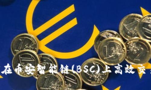 TokenIM - 如何在币安智能链(BSC)上高效交易和管理数字资产