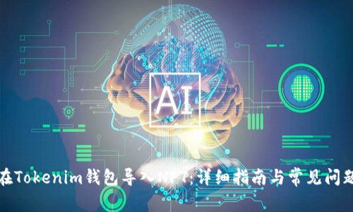 如何在Tokenim钱包导入NFT：详细指南与常见问题解答